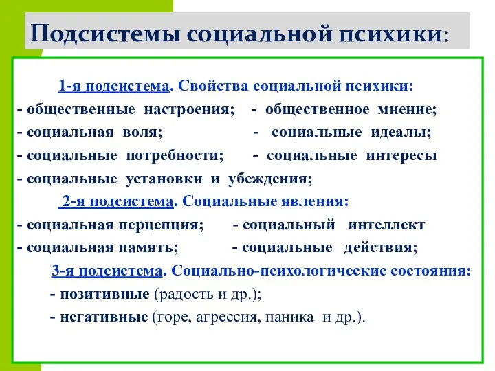 Подсистемы социальной психики: 1-я подсистема. Свойства социальной психики: - общественные настроения;