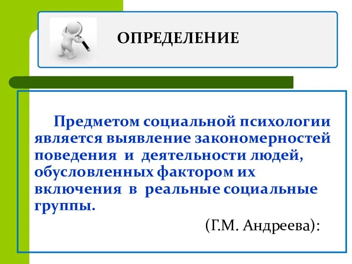 ОПРЕДЕЛЕНИЕ Предметом социальной психологии является выявление закономерностей поведения и деятельности людей,