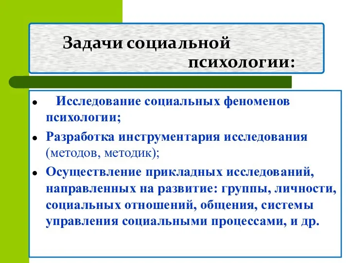 Задачи социальной психологии: Исследование социальных феноменов психологии; Разработка инструментария исследования (методов,