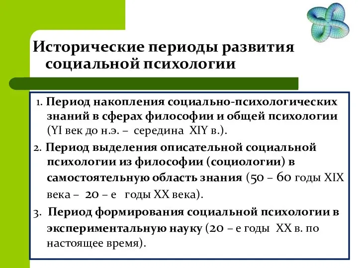 Исторические периоды развития социальной психологии 1. Период накопления социально-психологических знаний в