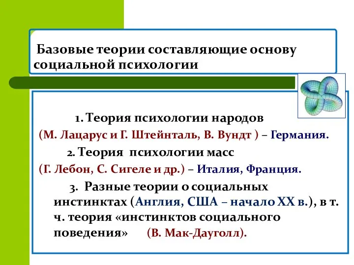 Базовые теории составляющие основу социальной психологии 1. Теория психологии народов (М.