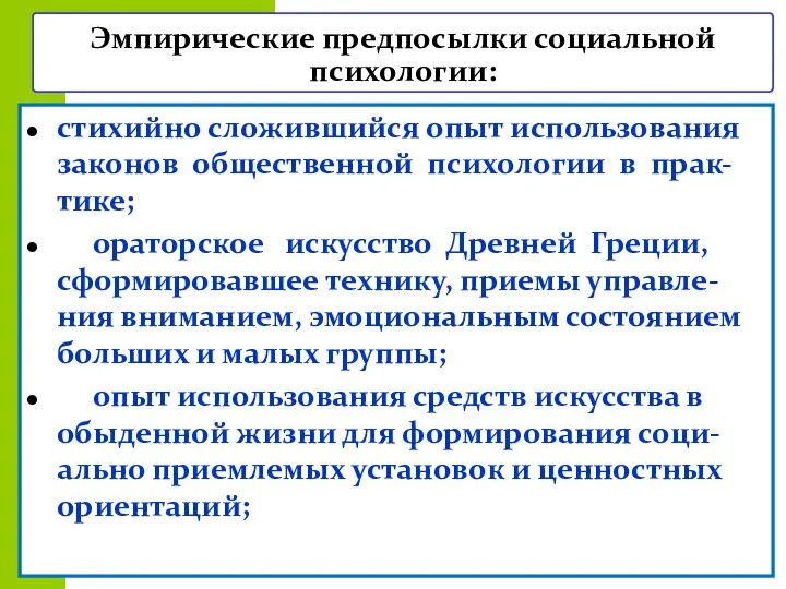 Эмпирические предпосылки социальной психологии: стихийно сложившийся опыт использования законов общественной психологии