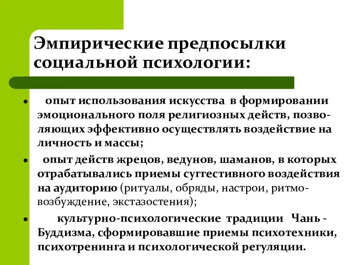 Эмпирические предпосылки социальной психологии: опыт использования искусства в формировании эмоционального поля