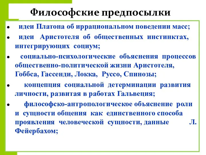 Философские предпосылки идеи Платона об иррациональном поведении масс; идеи Аристотеля об