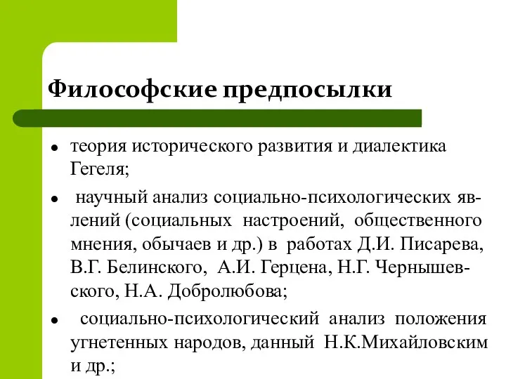 Философские предпосылки теория исторического развития и диалектика Гегеля; научный анализ социально-психологических