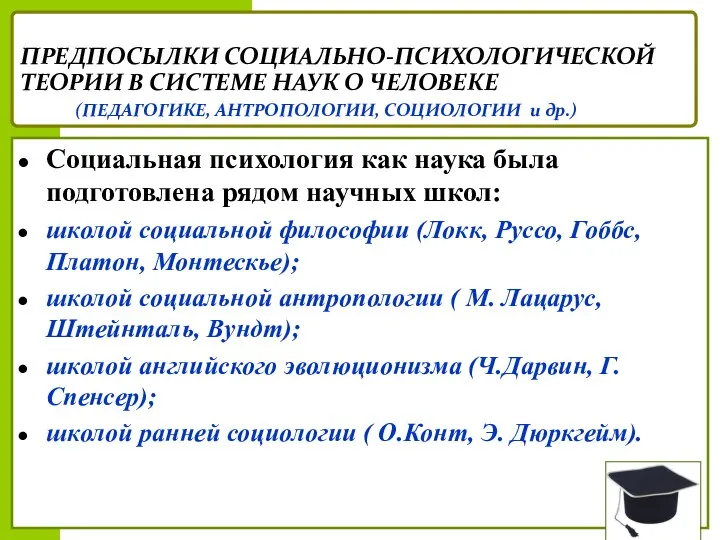 ПРЕДПОСЫЛКИ СОЦИАЛЬНО-ПСИХОЛОГИЧЕСКОЙ ТЕОРИИ В СИСТЕМЕ НАУК О ЧЕЛОВЕКЕ (ПЕДАГОГИКЕ, АНТРОПОЛОГИИ, СОЦИОЛОГИИ