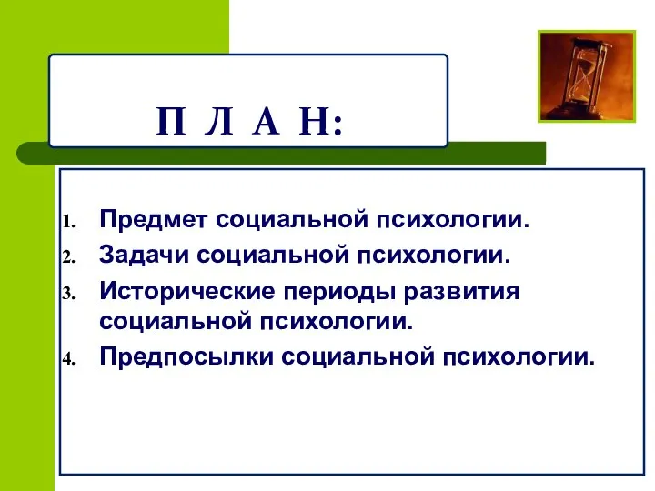 П Л А Н: Предмет социальной психологии. Задачи социальной психологии. Исторические