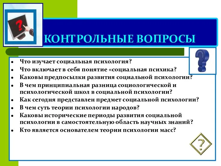 КОНТРОЛЬНЫЕ ВОПРОСЫ Что изучает социальная психология? Что включает в себя понятие