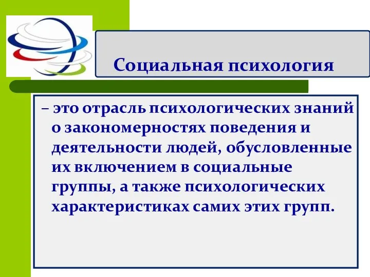 Социальная психология – это отрасль психологических знаний о закономерностях поведения и