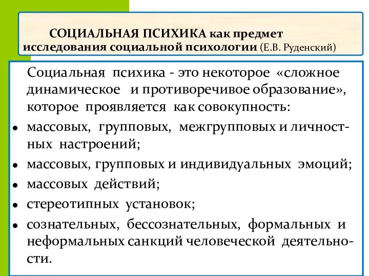 СОЦИАЛЬНАЯ ПСИХИКА как предмет исследования социальной психологии (Е.В. Руденский) Социальная психика