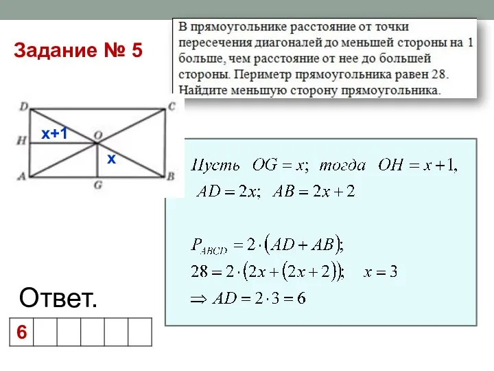 Ответ. Задание № 5 х х+1