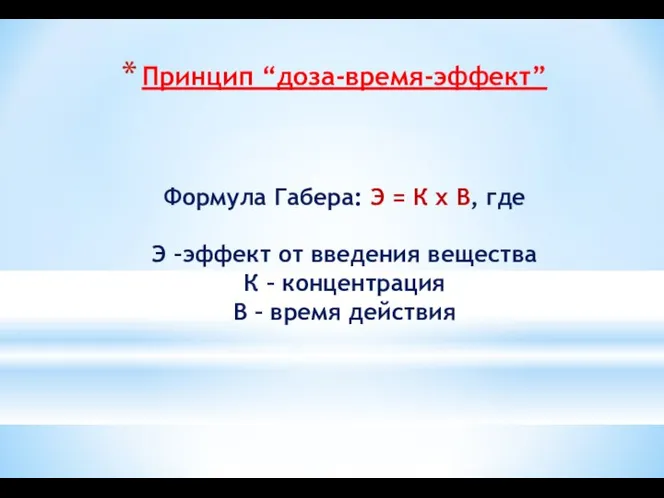 Принцип “доза-время-эффект” Формула Габера: Э = К х В, где Э