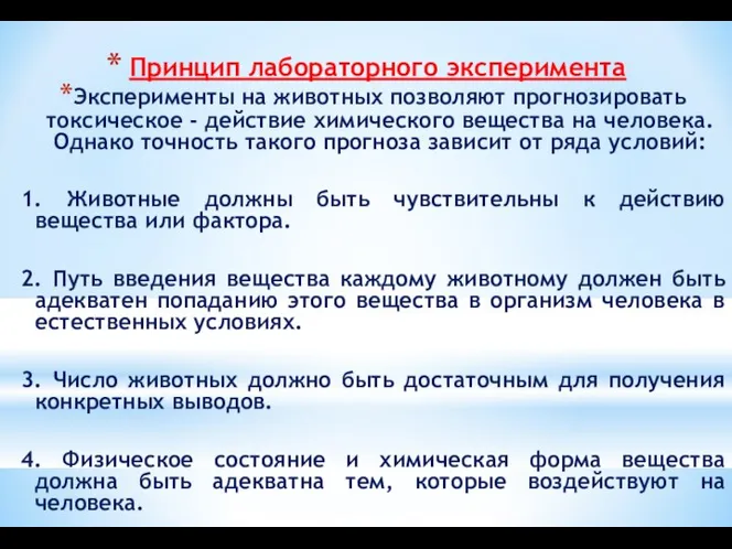 Принцип лабораторного эксперимента Эксперименты на животных позволяют прогнозировать токсическое - действие