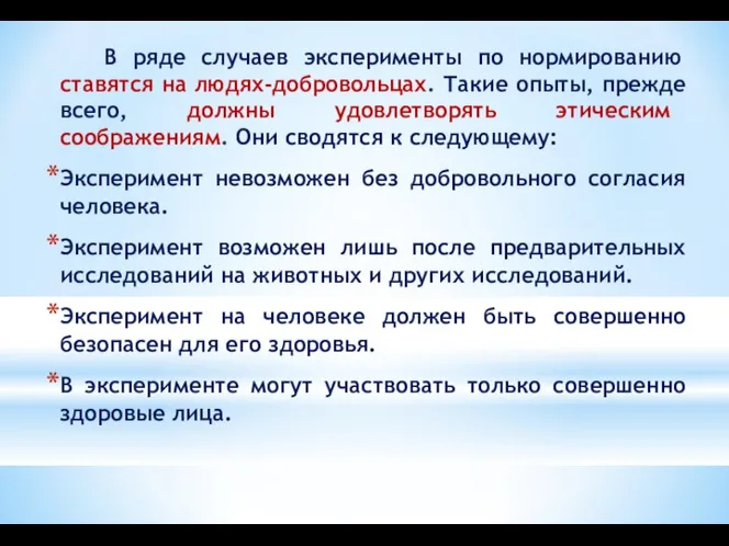 В ряде случаев эксперименты по нормированию ставятся на людях-добровольцах. Такие опыты,