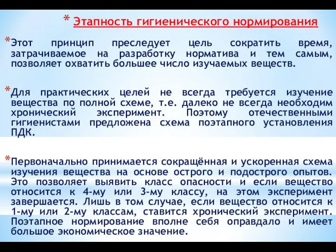 Этапность гигиенического нормирования Этот принцип преследует цель сократить время, затрачиваемое на