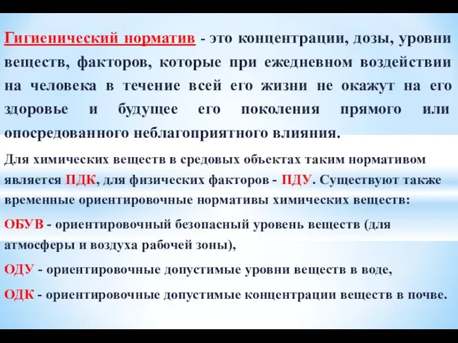 Гигиенический норматив - это концентрации, дозы, уровни веществ, факторов, которые при