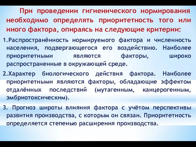 При проведении гигиенического нормирования необходимо определять приоритетность того или иного фактора,