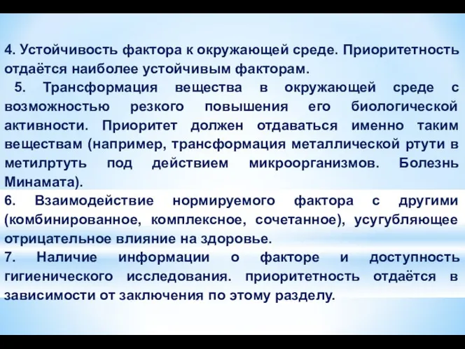 4. Устойчивость фактора к окружающей среде. Приоритетность отдаётся наиболее устойчивым факторам.