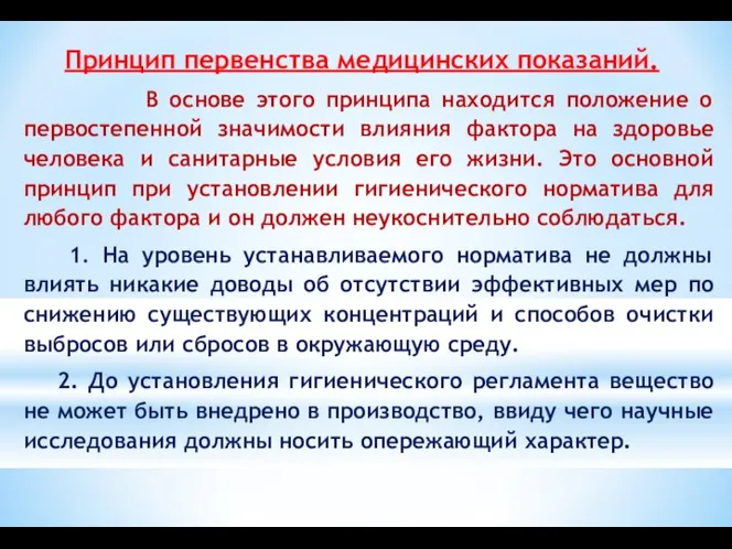 Принцип первенства медицинских показаний. В основе этого принципа находится положение о