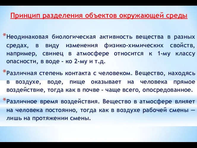 Принцип разделения объектов окружающей среды Неодинаковая биологическая активность вещества в разных