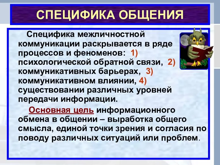 СПЕЦИФИКА ОБЩЕНИЯ Специфика межличностной коммуникации раскрывается в ряде процессов и феноменов: