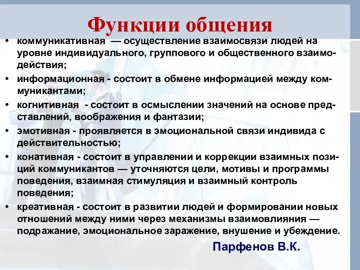 Функции общения коммуникативная — осуществление взаимосвязи людей на уровне индивидуального, группового