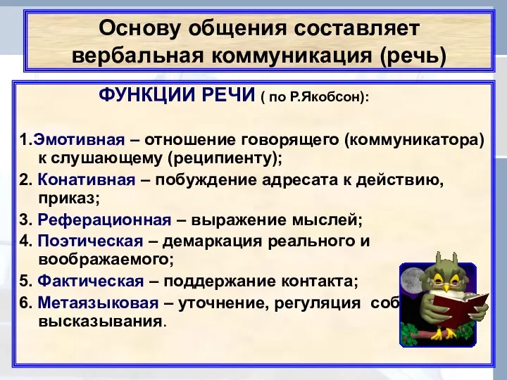 Основу общения составляет вербальная коммуникация (речь) ФУНКЦИИ РЕЧИ ( по Р.Якобсон):