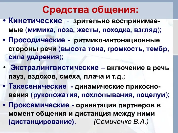 Средства общения: Кинетические - зрительно воспринимае-мые (мимика, поза, жесты, походка, взгляд);