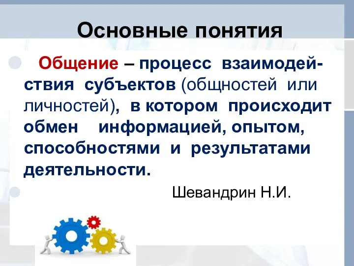 Основные понятия Общение – процесс взаимодей-ствия субъектов (общностей или личностей), в