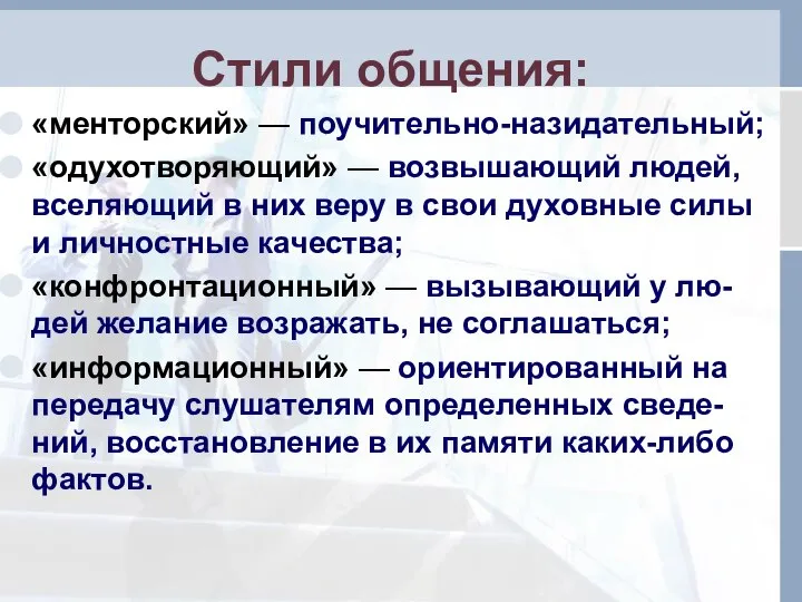 Стили общения: «менторский» — поучительно-назидательный; «одухотворяющий» — возвышающий людей, вселяющий в