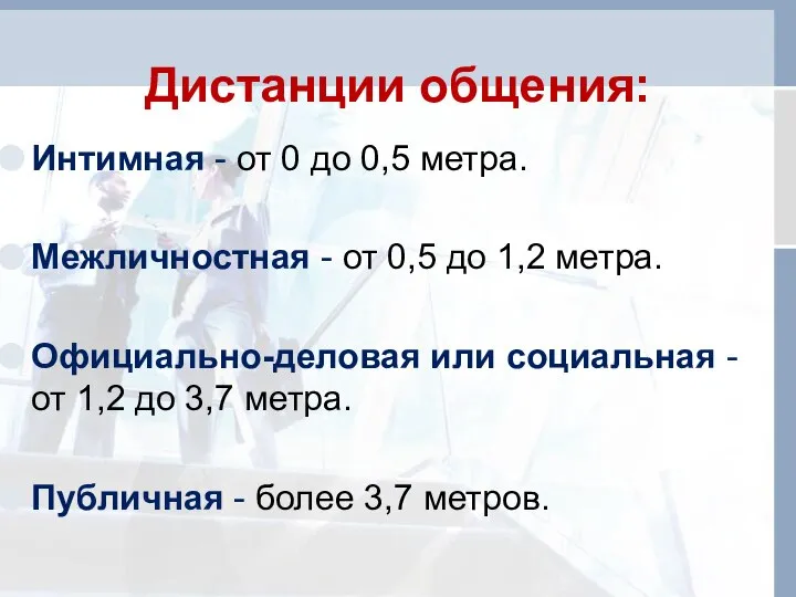 Дистанции общения: Интимная - от 0 до 0,5 метра. Межличностная -