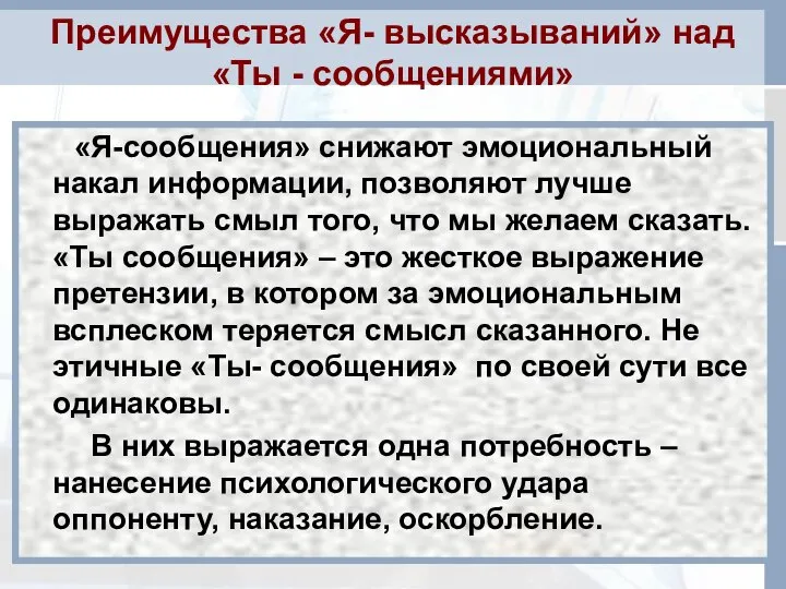 Преимущества «Я- высказываний» над «Ты - сообщениями» «Я-сообщения» снижают эмоциональный накал