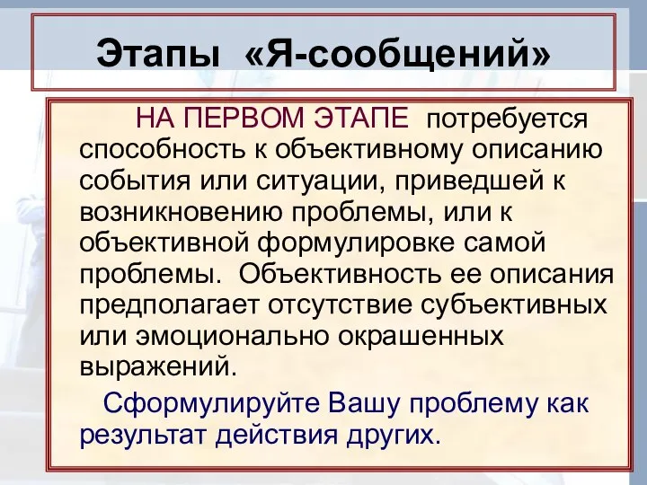 Этапы «Я-сообщений» НА ПЕРВОМ ЭТАПЕ потребуется способность к объективному описанию события