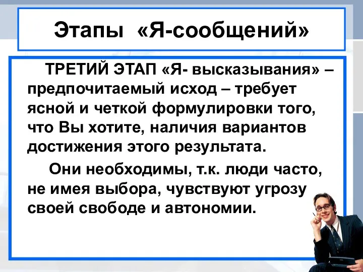 Этапы «Я-сообщений» ТРЕТИЙ ЭТАП «Я- высказывания» – предпочитаемый исход – требует