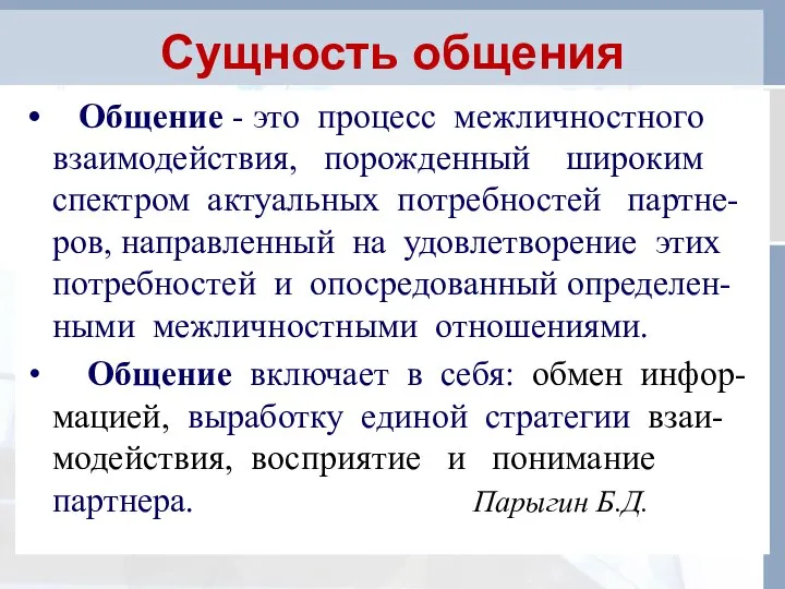 Сущность общения Общение - это процесс межличностного взаимодействия, порожденный широким спектром