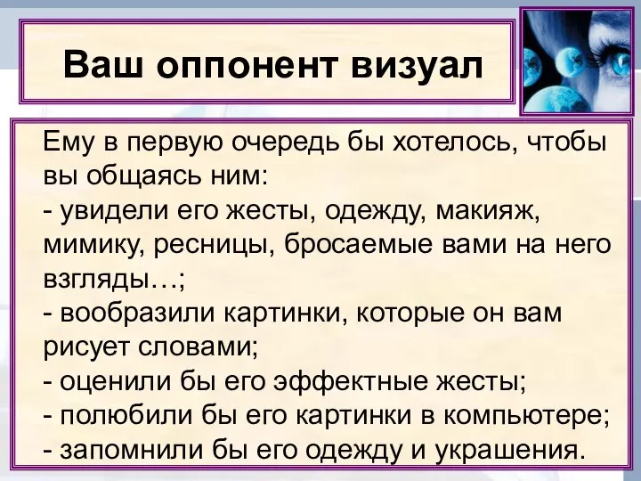 Ваш оппонент визуал Ему в первую очередь бы хотелось, чтобы вы