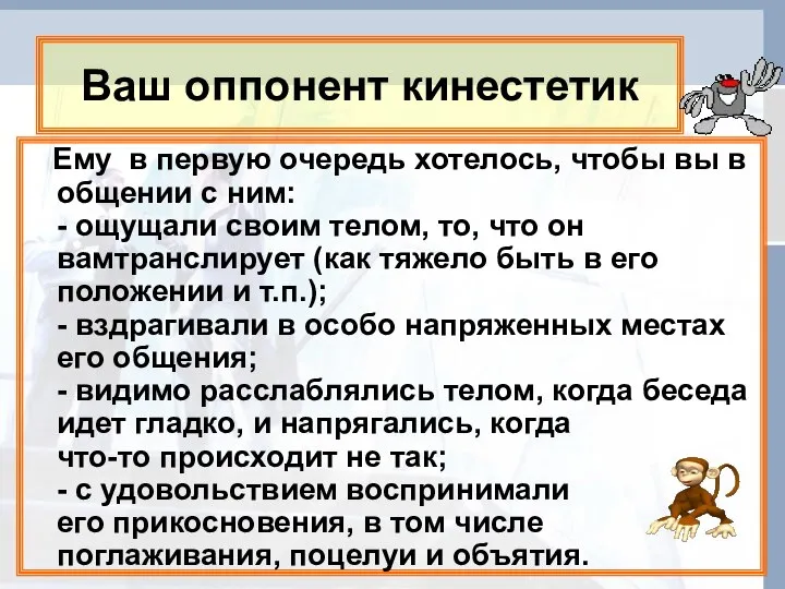 Ваш оппонент кинестетик Ему в первую очередь хотелось, чтобы вы в