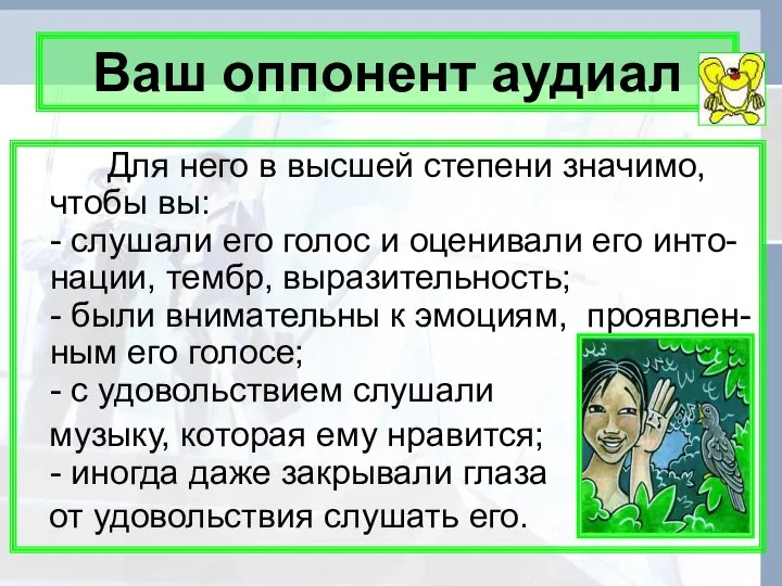 Ваш оппонент аудиал Для него в высшей степени значимо, чтобы вы: