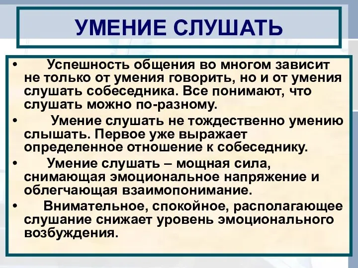 УМЕНИЕ СЛУШАТЬ Успешность общения во многом зависит не только от умения