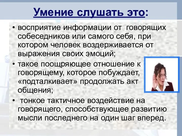 Умение слушать это: восприятие информации от говорящих собеседников или самого себя,