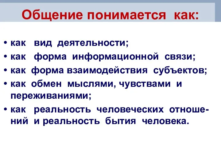 Общение понимается как: как вид деятельности; как форма информационной связи; как