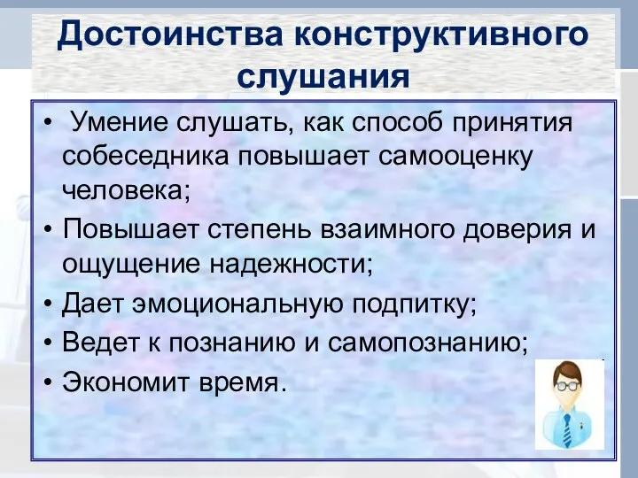 Достоинства конструктивного слушания Умение слушать, как способ принятия собеседника повышает самооценку