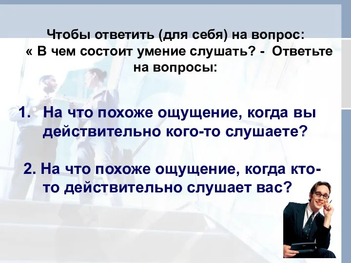 Чтобы ответить (для себя) на вопрос: « В чем состоит умение