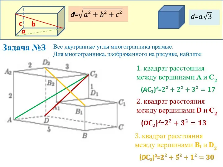 Задача №3 Все двугранные углы многогранника прямые. Для многогранника, изображенного на