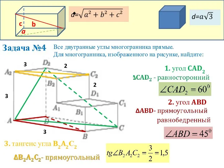 Задача №4 Все двугранные углы многогранника прямые. Для многогранника, изображенного на