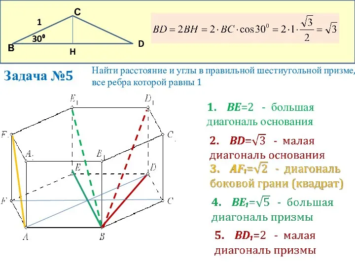 Задача №5 Найти расстояние и углы в правильной шестиугольной призме, все