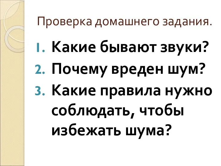 Проверка домашнего задания. Какие бывают звуки? Почему вреден шум? Какие правила нужно соблюдать, чтобы избежать шума?