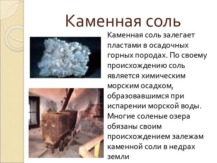 Каменная соль Каменная соль залегает пластами в осадочных горных породах. По