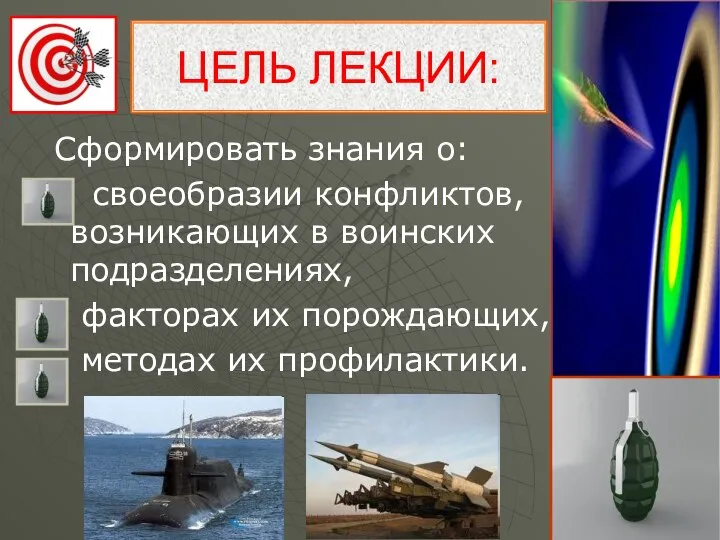 ЦЕЛЬ ЛЕКЦИИ: Сформировать знания о: своеобразии конфликтов, возникающих в воинских подразделениях,