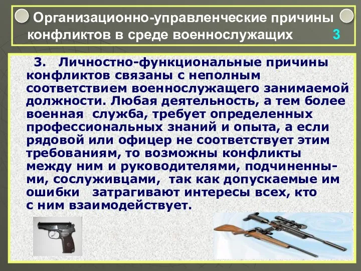 Организационно-управленческие причины конфликтов в среде военнослужащих 3 3. Личностно-функциональные причины конфликтов